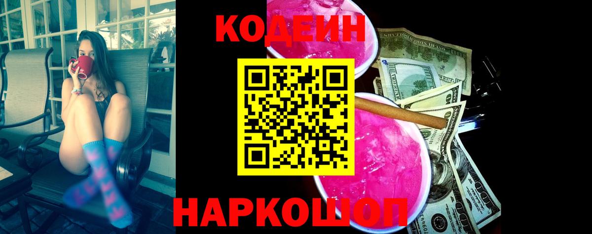 Codein Purple Drank  Кодеиновый сироп Lean Purple Drank  Вход с VPN  Амурск 